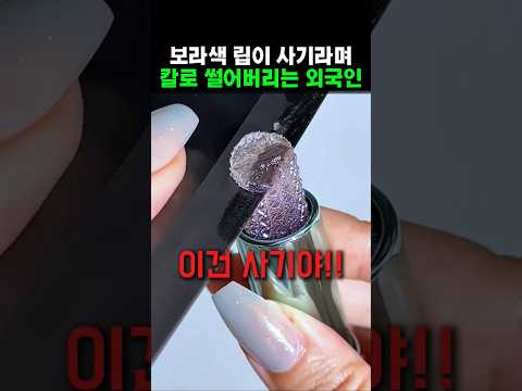 보라색립이 사기라며 칼로 썰어버리는 외국인 ㄷㄷ