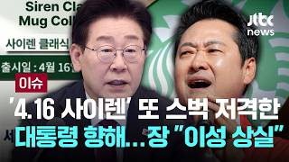 [LIVE] '4.16 사이렌' 스벅 저격에…장동혁, 대통령 겨냥 "이성 상실" [이슈PLAY] / JTBC News