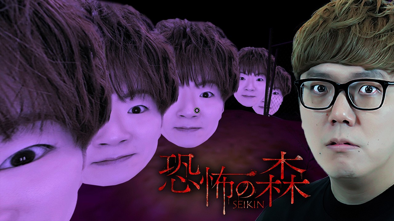 『恐怖の森 SEIKIN 』を弟ヒカキンが完全攻略するまで終われません