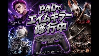 PADトリスタ専｜エイム系キラー本気練習【DBD】