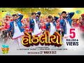 Hokaliyo Rakesh Barot Parth Bharat Thakkar Jija Sala Jija  Releasing on 21st March 2025
