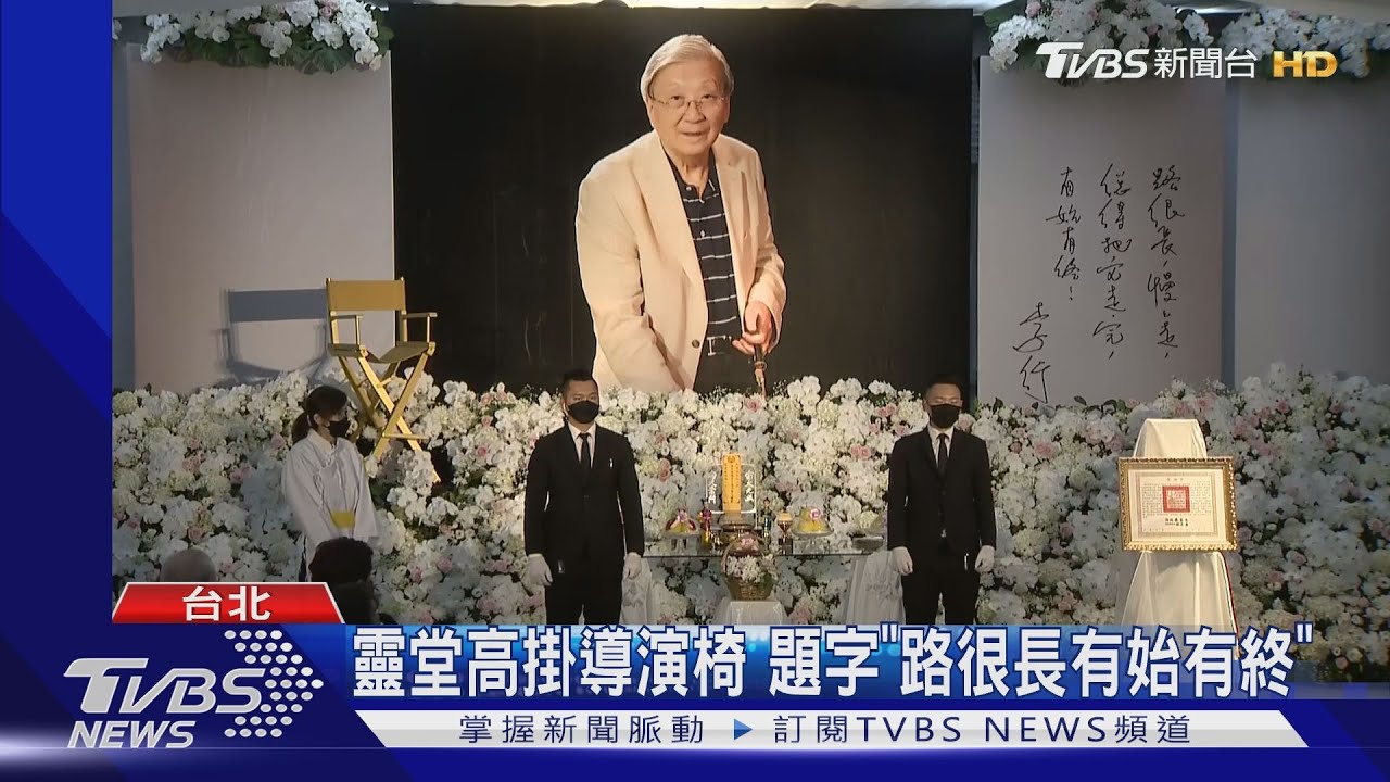 送別「台灣電影教父」李行導演享耆壽91歲 告別式影人齊聚