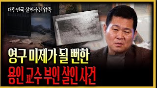 Download lagu [대한민국 살인사건 압축] 15년간 찾아 헤맨 진범의 발자국. 영구 미제로 남을 뻔한 용인 교수 부인 살인 사건 mp3