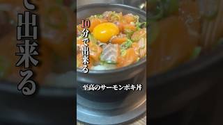 【刃牙】１０分で至高のサーモンポキ丼をつくる烈海王 #声真似 #料理 #簡単レシピ