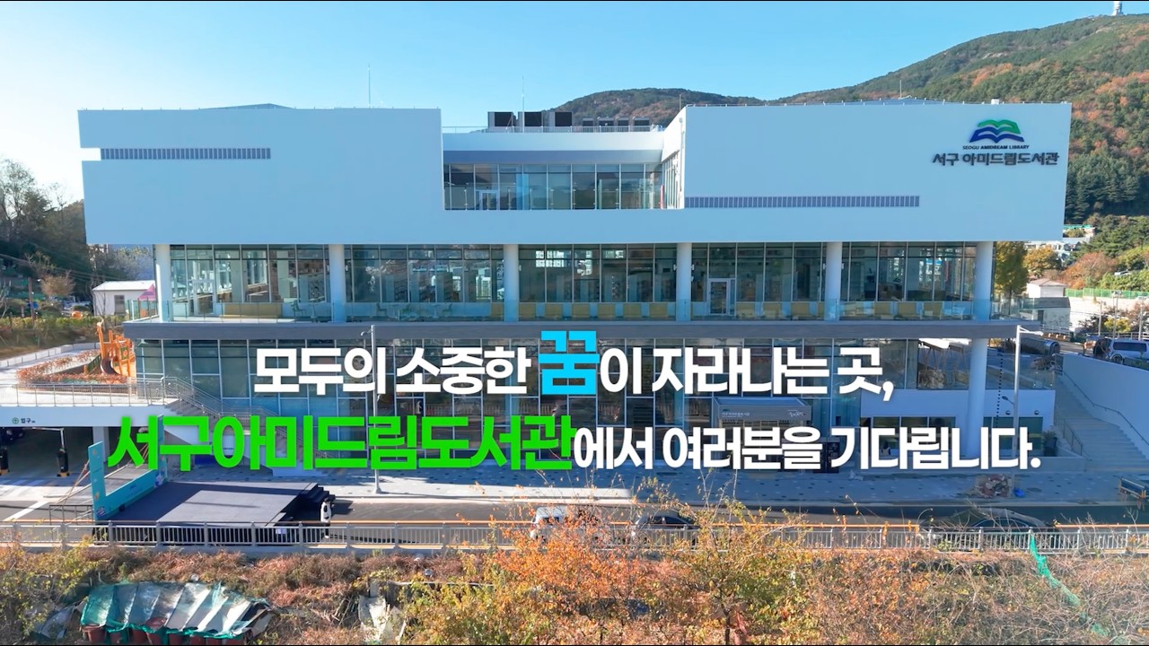 서구아미드림도서관 홍보영상