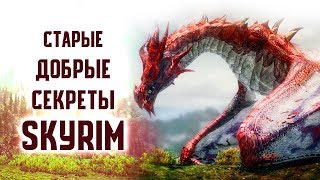 Skyrim - СТАРЫЕ ДОБРЫЕ СЕКРЕТЫ ПАСХАЛКИ СКАЙРИМА!
