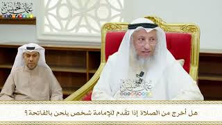 659 - هل أخرج من الصلاة إذا تقّدم للإمامة شخص يلحن بالفاتحة؟ - عثمان الخميس