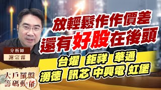 放輕鬆作作價差 還有好股在後頭 (圖)