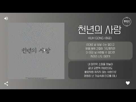 Huh Gong (허공) - 천년의 사랑 (a thousand years of love) [가사]