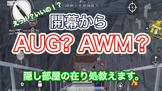 【荒野の光】新マップに隠された秘密の部屋。場所と入り方教えます！！【荒野ランドあるある】【荒野行動】