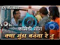 Kya Gunda Banega Re Tu Phir Hera Pheri Comedy Song Babu Bhaiya Comedy Dj Song Shyam Gurjar