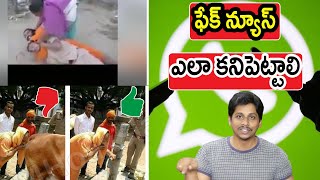How to Check Fake News or Misinformation Telugu
