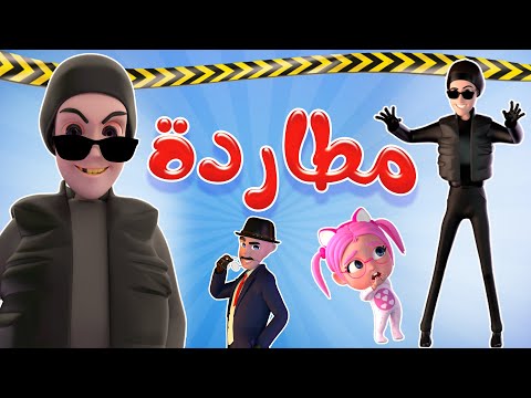 مطاردة الحرامي لسوسو - كشفوا الحرامي | حبيبي بيبي Habebe Baby