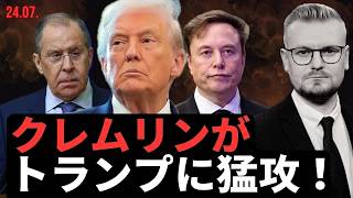 衝撃！クレムリンがトランプに猛攻撃、マスクはプーチンへの譲歩を要求！？