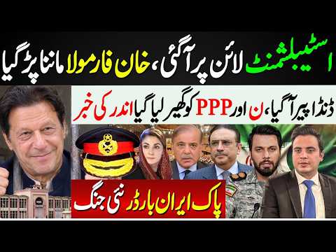 🔴Establishment Agrees to Imran Khan’s Terms | PML-N & PPP | Pak-Iran Border Update