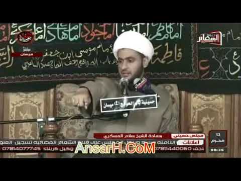 ⁣مشاكل زوجية منتشرة هذا الحل 😊 .....الشيخ سلام العسكري 2018