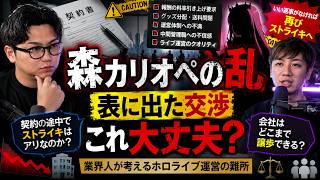 森カリオペがストライキ？休止→復帰で語られた運営との交渉について業界人が思ったこと【TAKE1切り抜き】