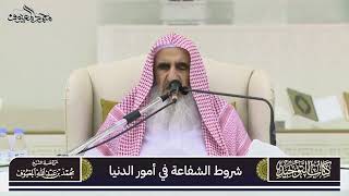 04 شروط الشفاعة في أمور الدنيا image