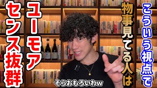 ④ポジティブ皮肉(00:07:34 - 00:09:02) - 【おもしろい人の秘訣】ユーモアを磨く方法