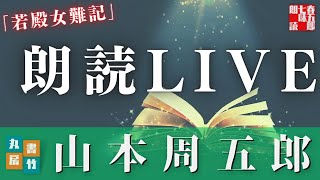 朗読live　山本周五郎の音本　「若殿女難記」　講読師七味春五郎　発行元丸竹書房