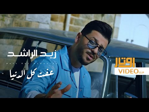 عفت كل الدنيا زيد الراشد