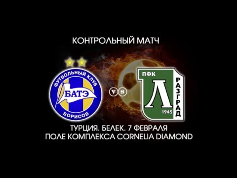 БАТЭ (БОРИСОВ, БЕЛАРУСЬ) - ЛУДОГОРЕЦ (РАЗГРАД, БОЛГАРИЯ) - 0:3 (0:1). Контрольный матч.