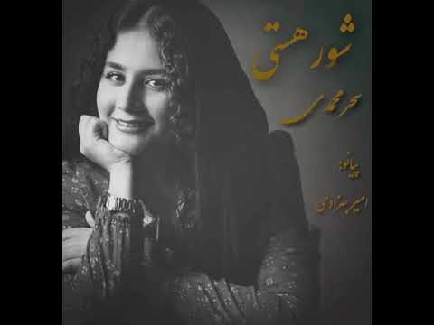 شور هستی - سحر محمدی
