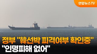 정부 "한국 선박 피격여부 확인중…인명피해 없어" / 연합뉴스TV (YonhapnewsTV)