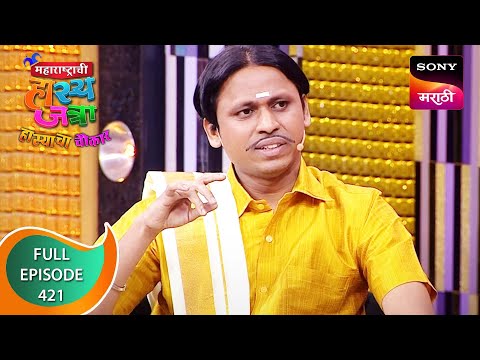 Maharashtrachi HasyaJatra - महाराष्ट्राची हास्यजत्रा - Ep 421 - Full Episode - 2nd January 2023