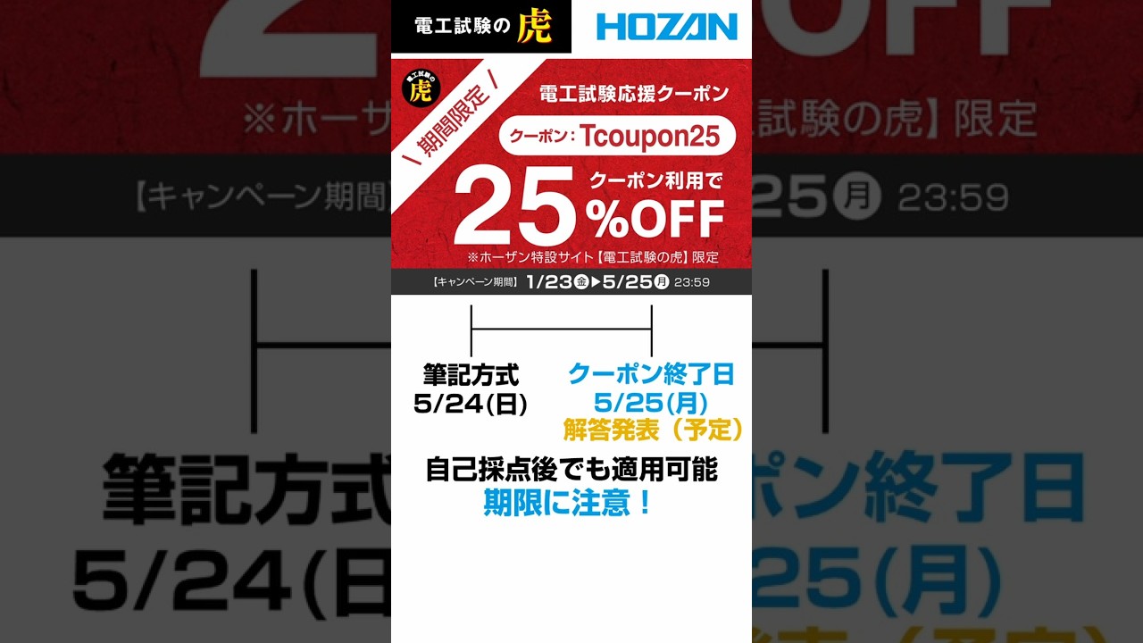 【第二種電気工事士試験】工具と練習用部材が25％OFFになるお得なクーポンのご紹介！#shorts #第二種電気工事士 #電気工事士 #電工二種 #電工 #電工試験 #電気工事士試験 #電気工事