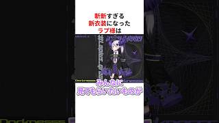 今までのVtuberにはない斬新すぎる新衣装をお披露目するラプラス・ダークネス #shorts #ホロライブ切り抜き 【 #ラプラスダークネス 】
