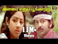 Ilamai Enum Poongatru இளமை எனும் பூங்காற்று S P Balasurahmanya
