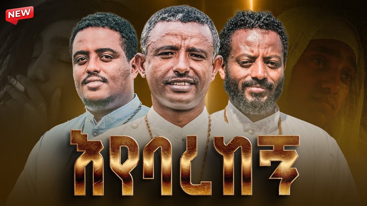 🛑እግዚአብሔር  እየባረከን // በሦስቱ ዘማርያን መ/ር ሉልሰገድ(ቋንቋዬ ነሽ)፣ ዲ/ በኃይ