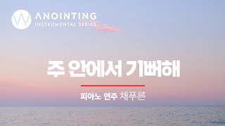 주 안에서 기뻐해  Rejoice In The LordㅣAnointing Inst. Series