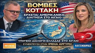 Κοττάκης: Θερμό επεισόδιο χειρότερο από τα Ίμια!