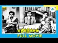 எதிர்நீச்சல் 1968 Tamil Full Movie Nagesh Sundarrajan Full HD