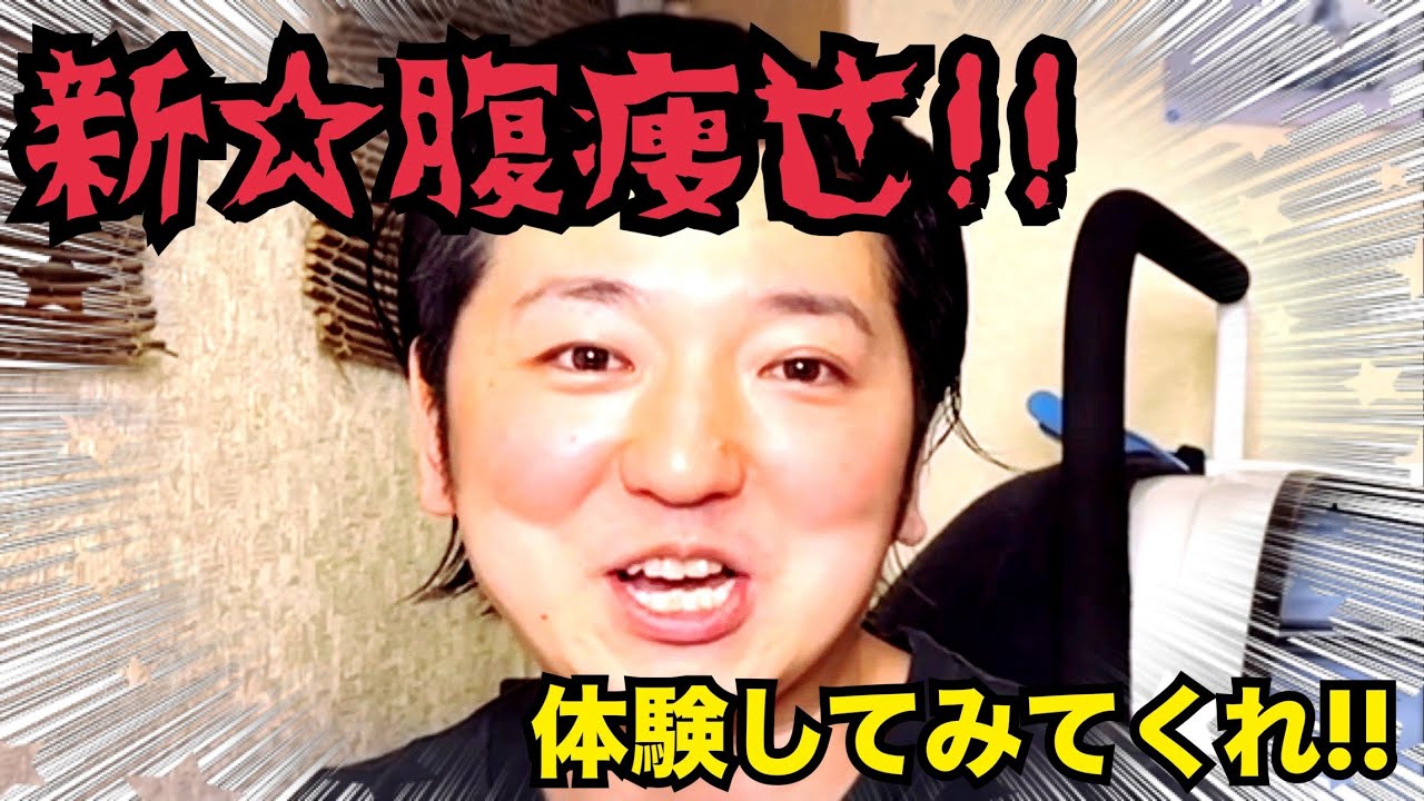 【患者必見】腹痩せ新技無料体験‼︎