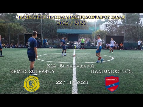 2025-11-22 | K14 - ERMIS ZOGRAFOU vs. PANIONIOS (3-3) | Game 5, Greek Futsal League 2025-26