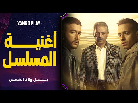 أغنية ما مشيناس في الحرام عصام صاصا من مسلسل ولاد الشمس احمد مالك طه دسوقي