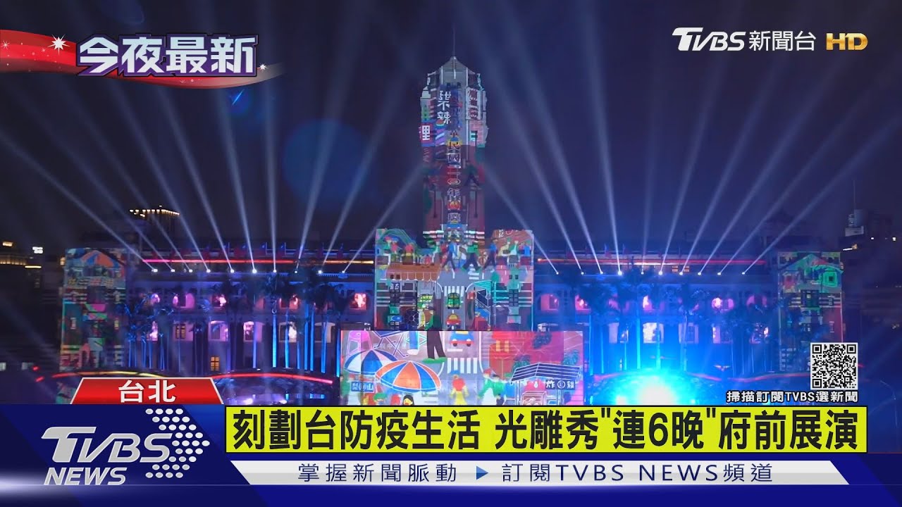 國慶倒數!府前光雕秀登場 滿滿「台灣哏」
