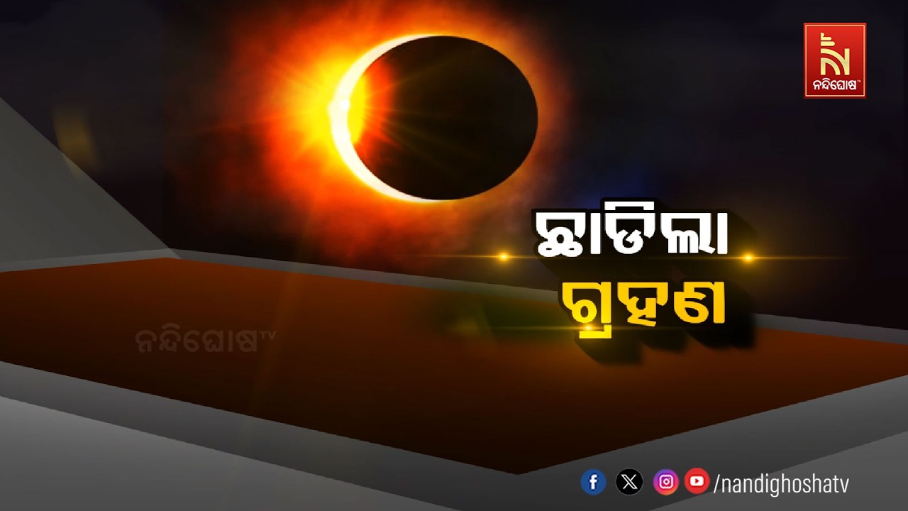 ଛାଡ଼ିଲା ଗ୍ରହଣ | NandighoshaTV