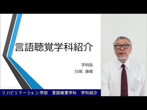 【群馬パース大学】言語聴覚学科　学科紹介