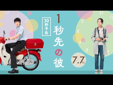 映画『１秒先の彼』 30秒予告*岡田将生×清原果耶 W主演*7/7(金)公開