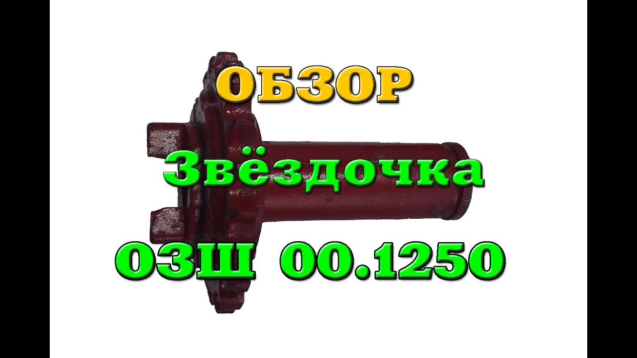 Звёздочка ОЗШ 00.1250