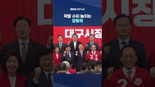 막말 수위 높이는 장동혁, 사라진 '대통령' 호칭 #Shorts (MBC뉴스)