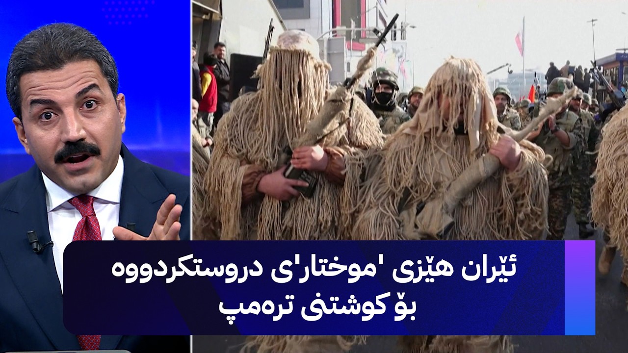 ڤیدیۆ | ئێران هێزی 'موختار'ی دروستکردووە بۆ کوشتنی ترەمپ