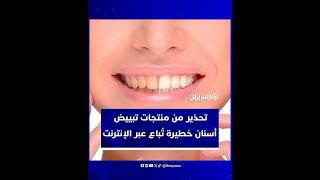 تحقيق يكشف ترويج منتجات تبييض أسنان خطيرة وغير مرخّصة عبر الإنترنت thumbnail
