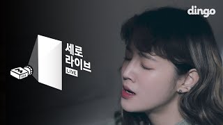박보람 - 애쓰지 마요 [세로라이브/Live] Park Boram - Will Be Fine