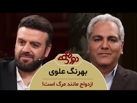 Dorehami Mehran Modiri E 98 Behrang Alavi - دورهمی مهران مدیری با بهرنگ علوی