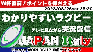 テレビ見ながら良く分かる【RUGBY】JAPAN vs.ITALY W杯前ラストマッチ